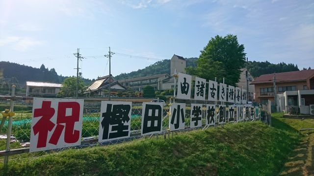 由緒古き種善館 祝 樫田小学校創立145周年
